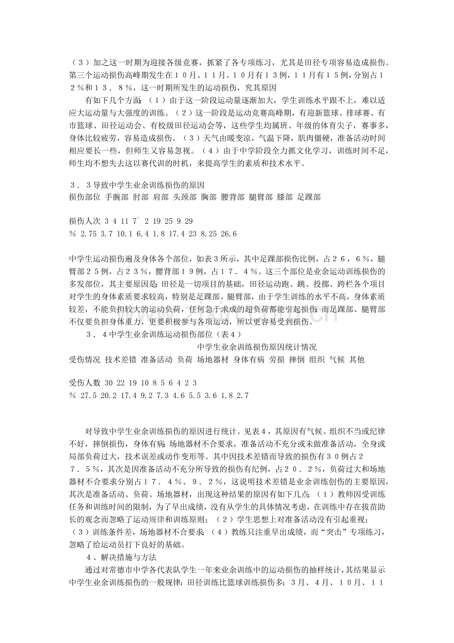 中学生业余训练中运动员损伤规律研究.docx_第2页