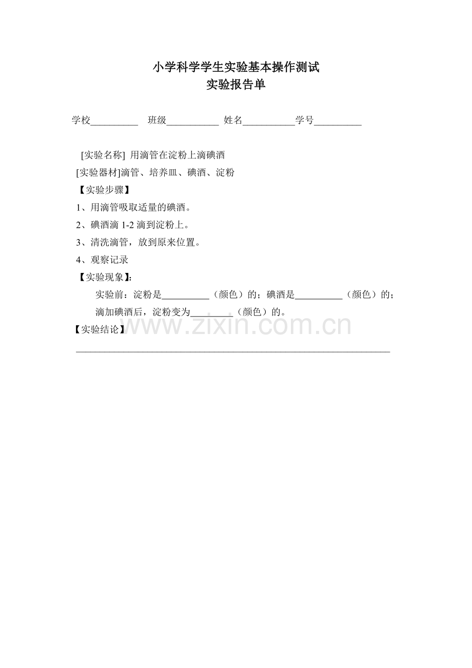 教科版小学科学四年级下册学生实验基本操作试题.doc_第2页