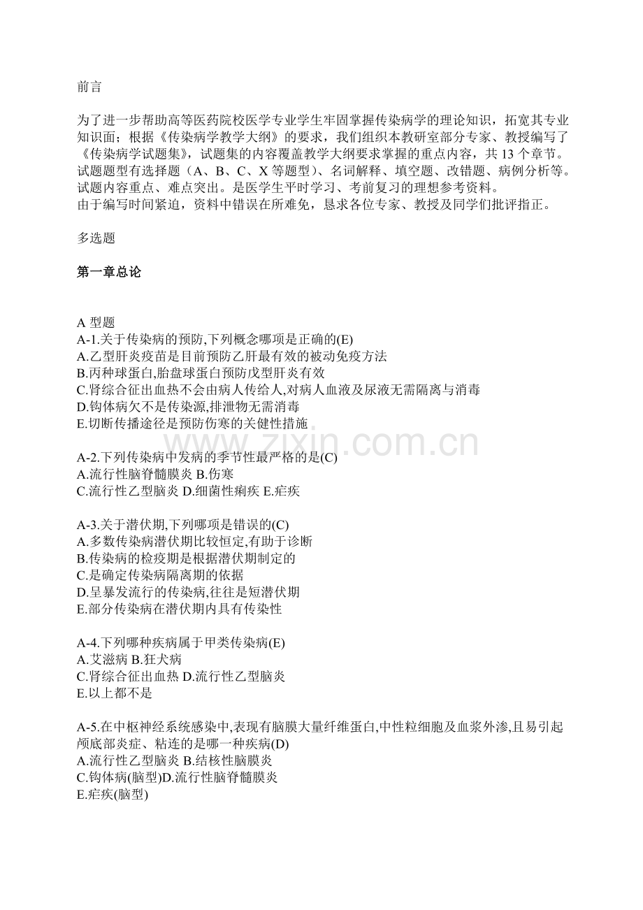 传染病学-教学题库.doc_第1页