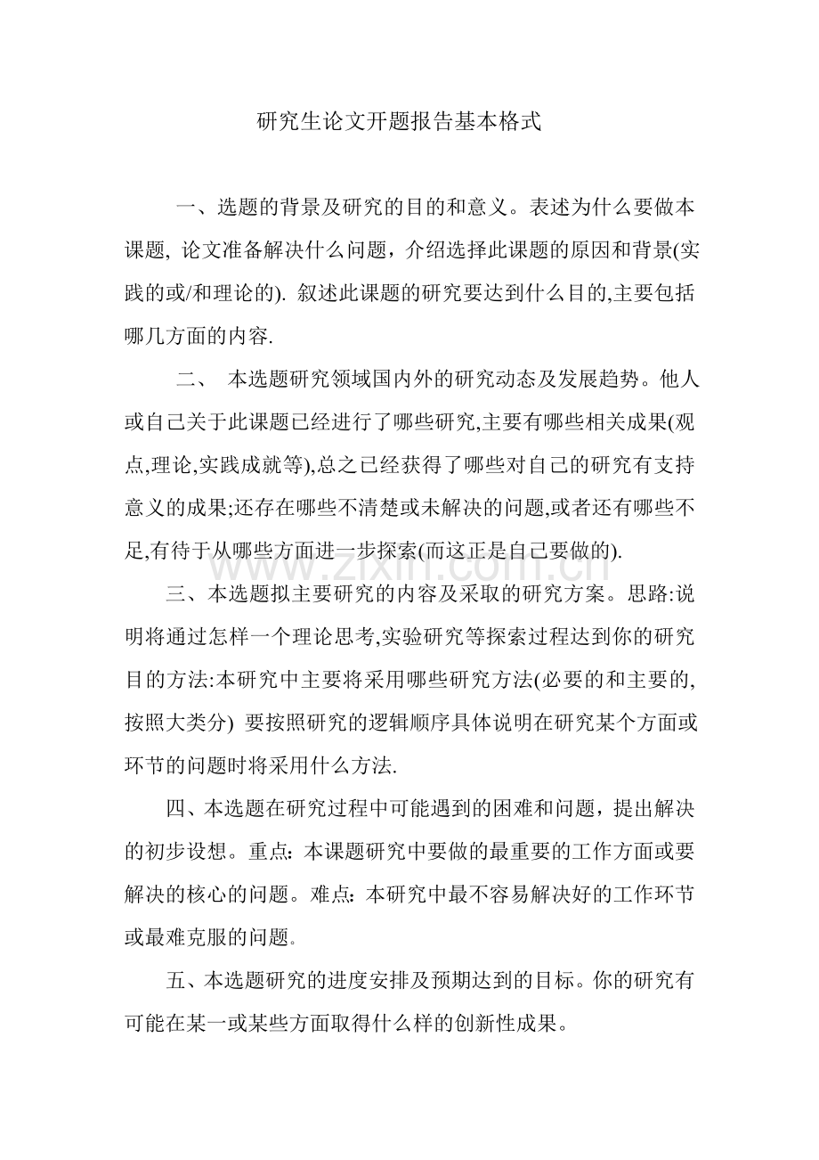 研究生论文开题报告基本格式.doc_第1页