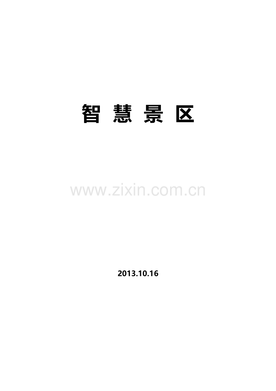 智慧景区建设方案.doc_第1页