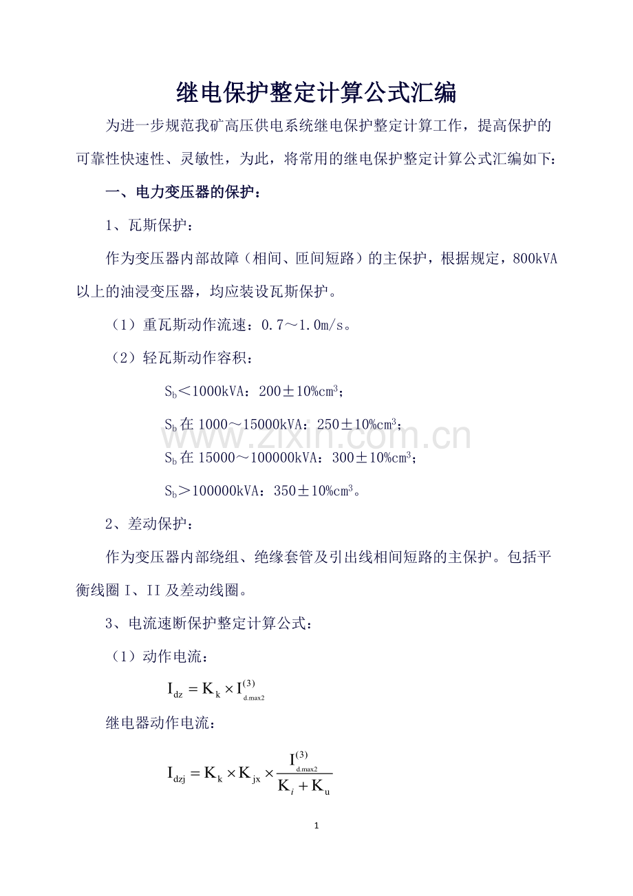 1煤矿继电保护整定计算公式汇编.docx_第1页