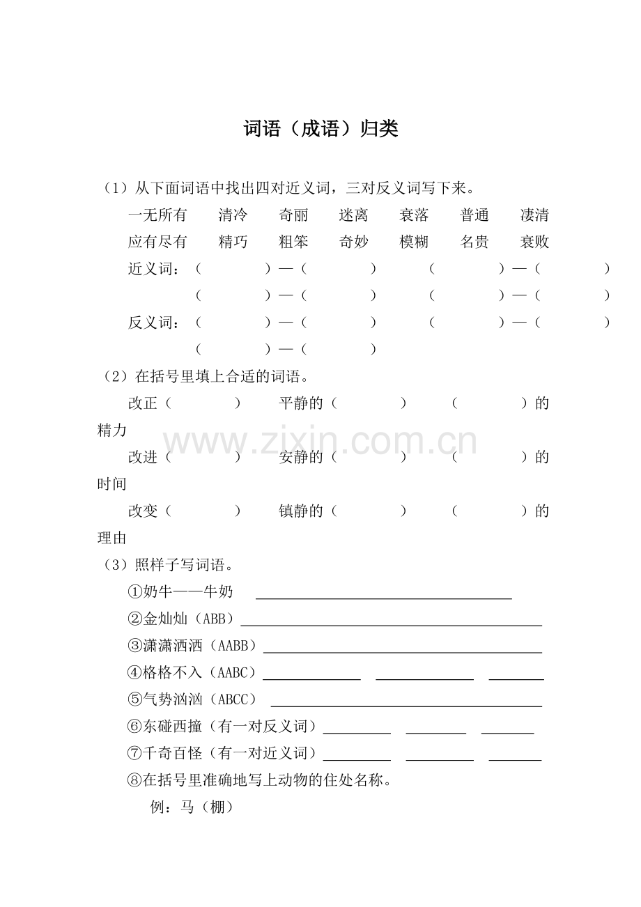 苏教版语文六年级总复习：词语.doc_第1页