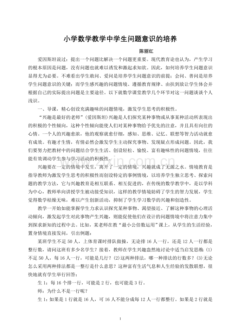 小学数学教学中学生问题意识的培养.doc_第1页