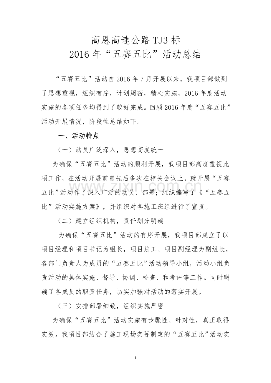 五赛五比阶段性总结.doc_第1页