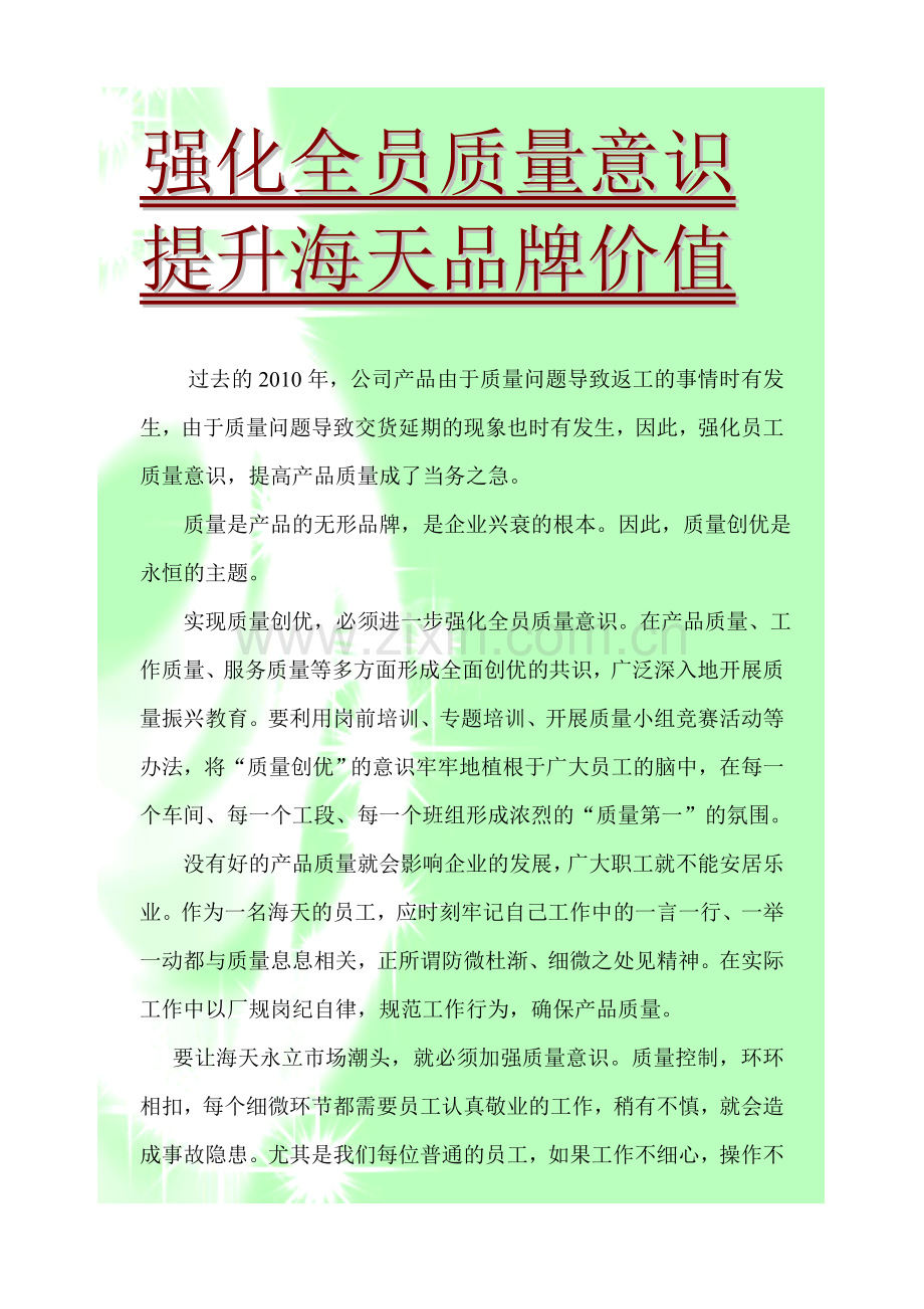 强化全员质量意识.doc_第1页