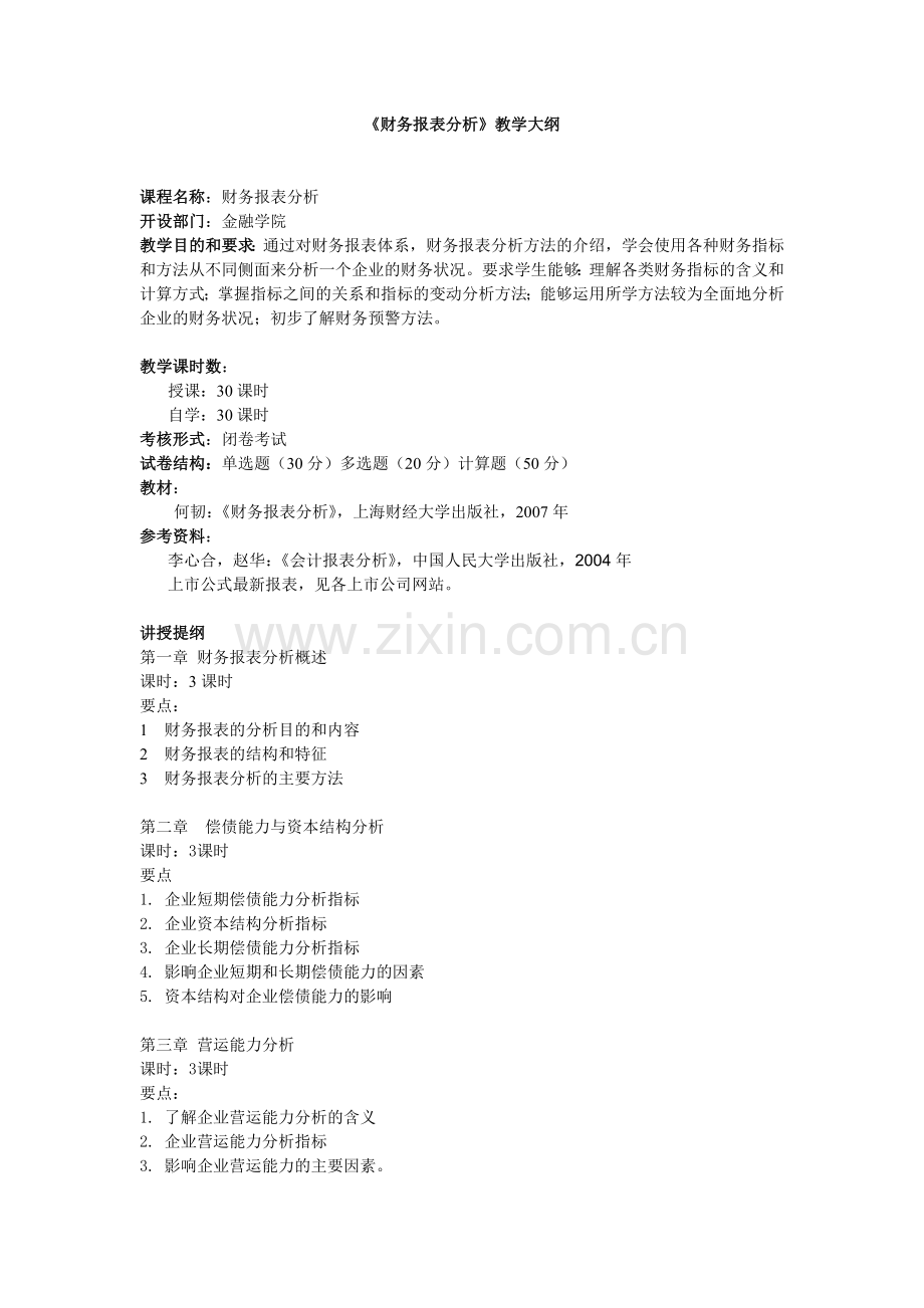 财务报表分析大纲.doc_第1页