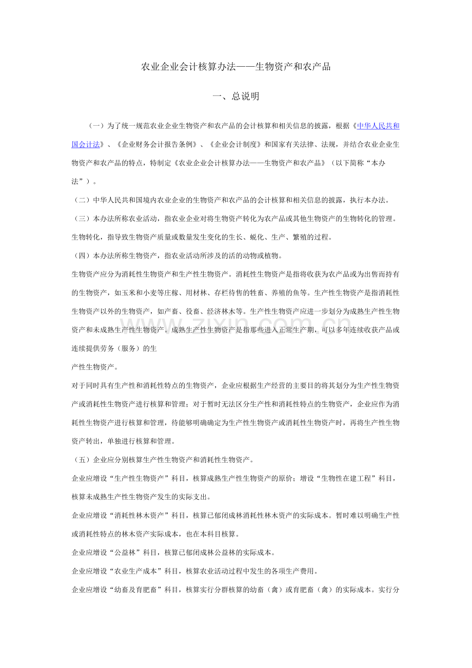 农业企业会计核算办法.doc_第1页