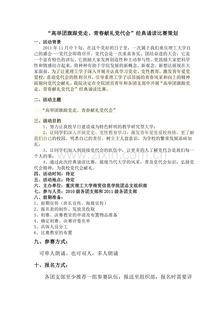 诗歌朗诵比赛策划.doc_第1页