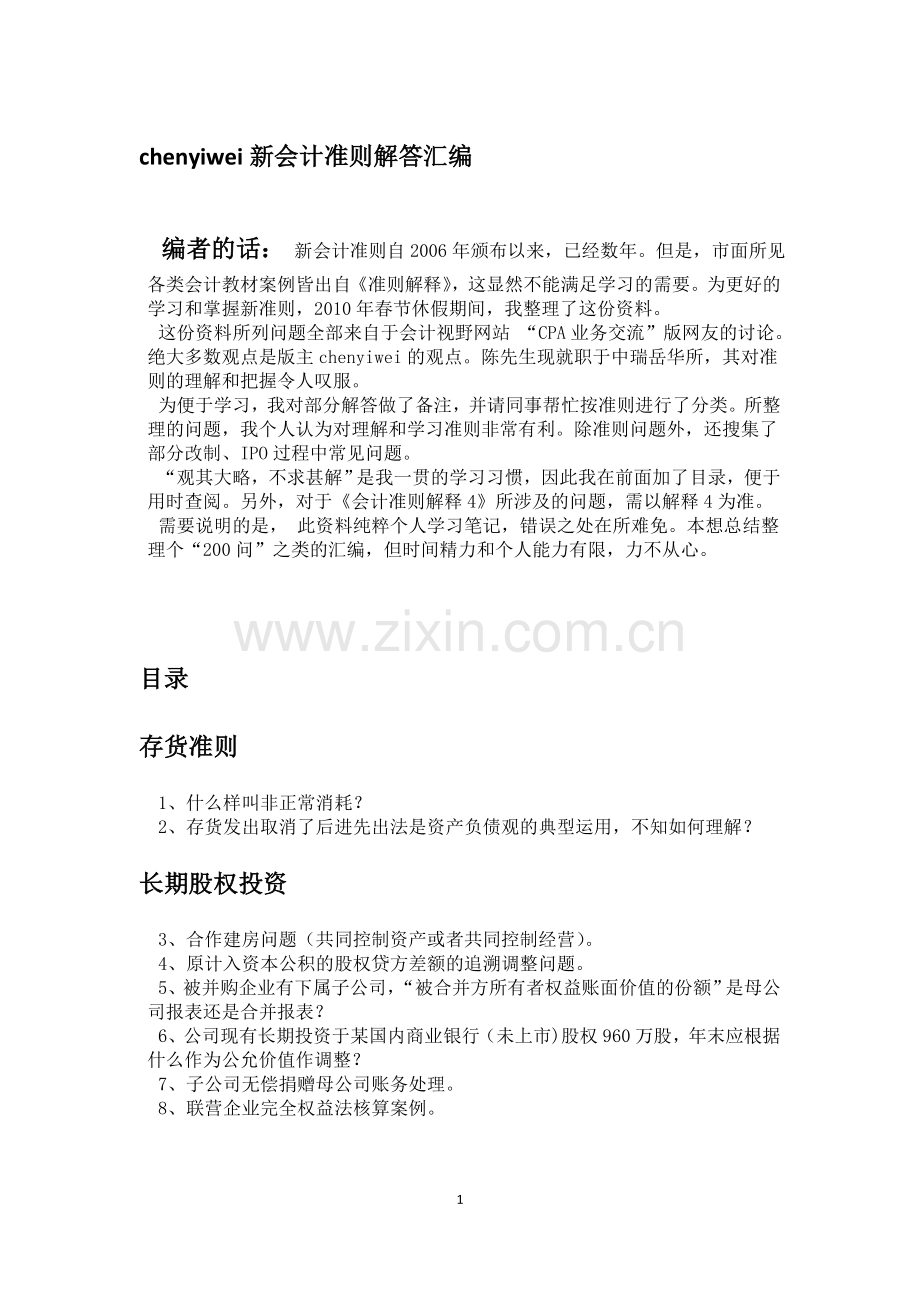 新会计准则解答汇编(干货).doc_第1页