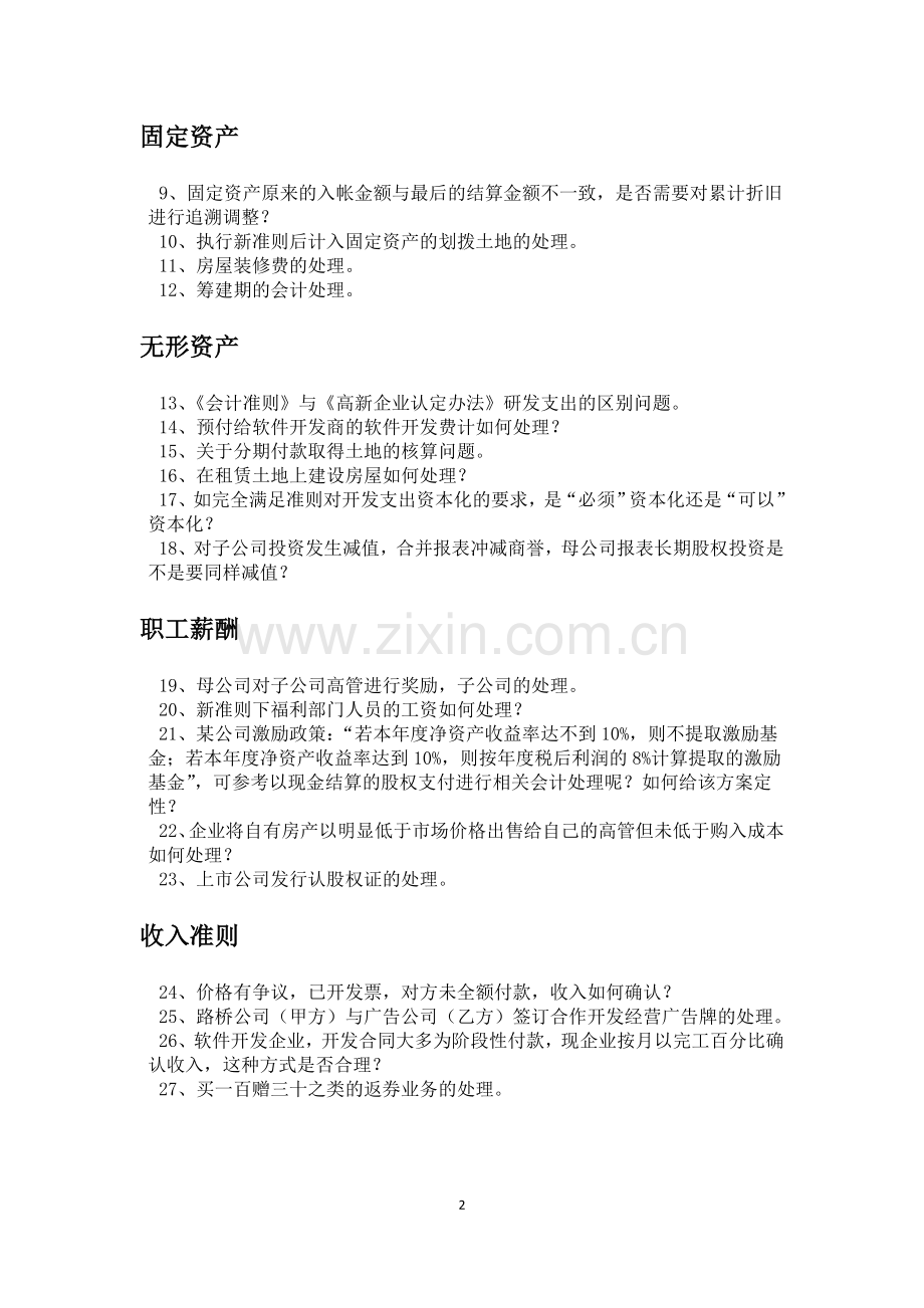 新会计准则解答汇编(干货).doc_第2页