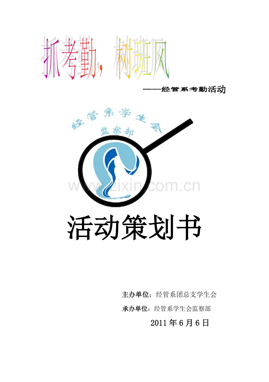 班级考勤活动策划书.doc_第1页