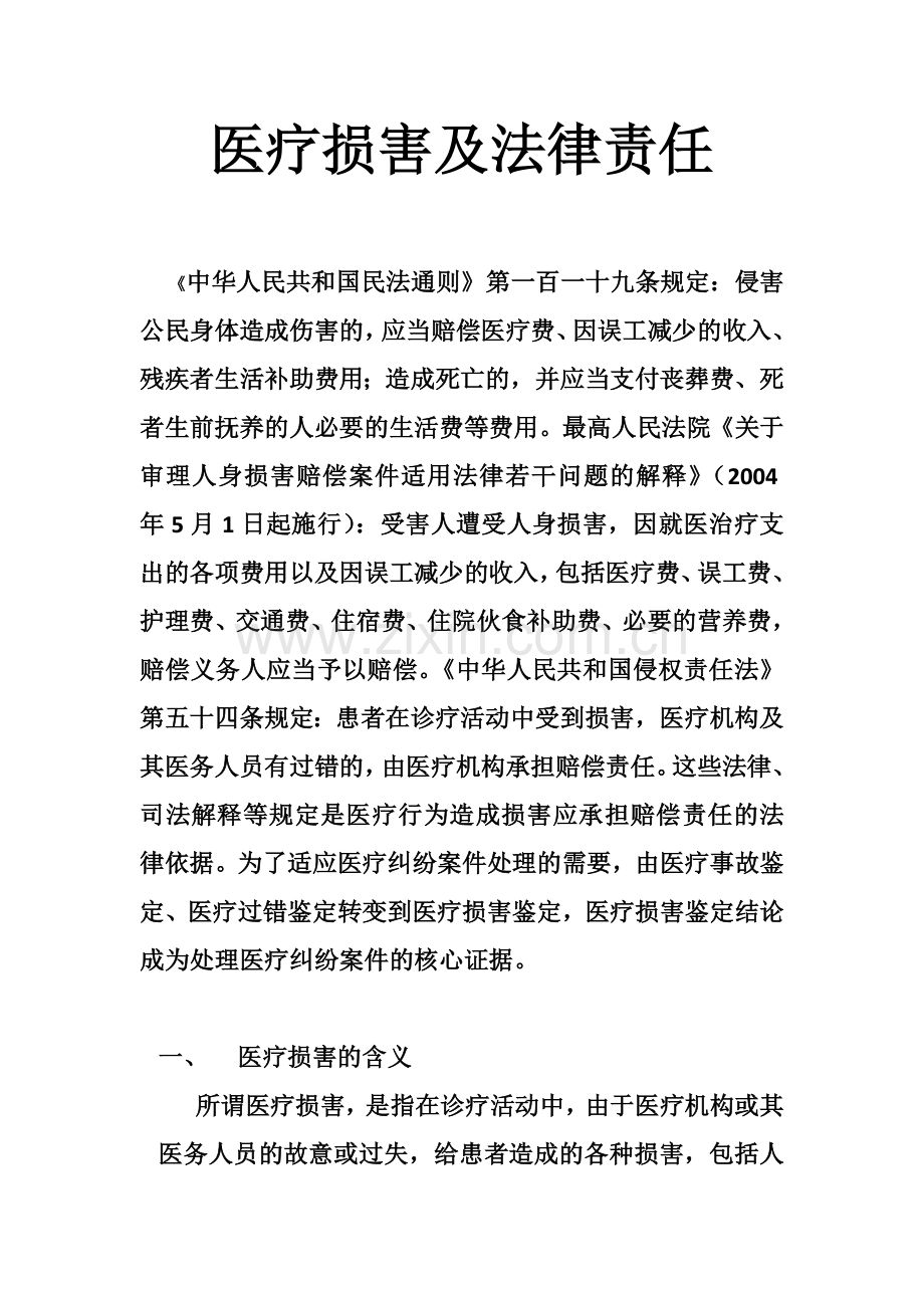 医疗损害及法律责任.doc_第1页
