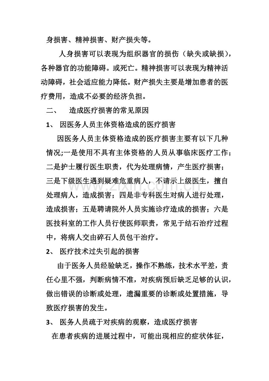 医疗损害及法律责任.doc_第2页