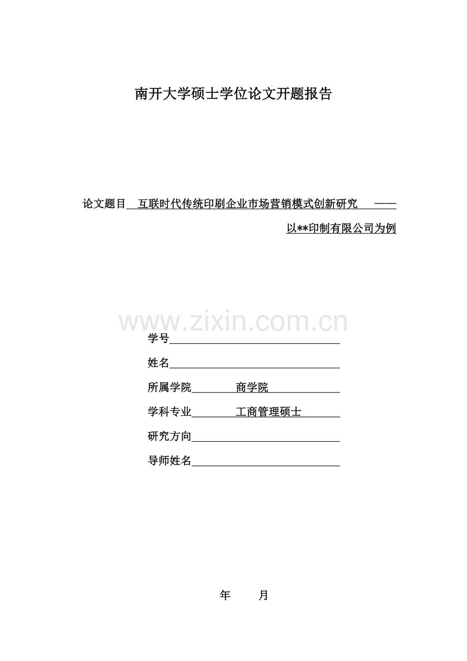 论文写作课程的开题报告模板.docx_第1页