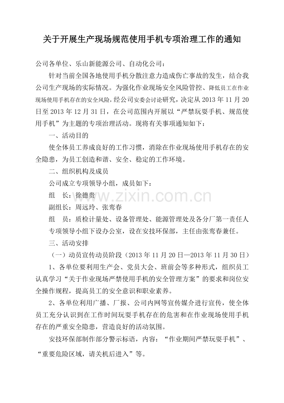 关于作业现场严禁使用手机专项治理活动.doc_第1页