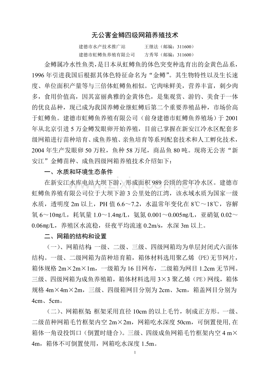 无公害金鳟四级网箱养殖技术.doc_第1页