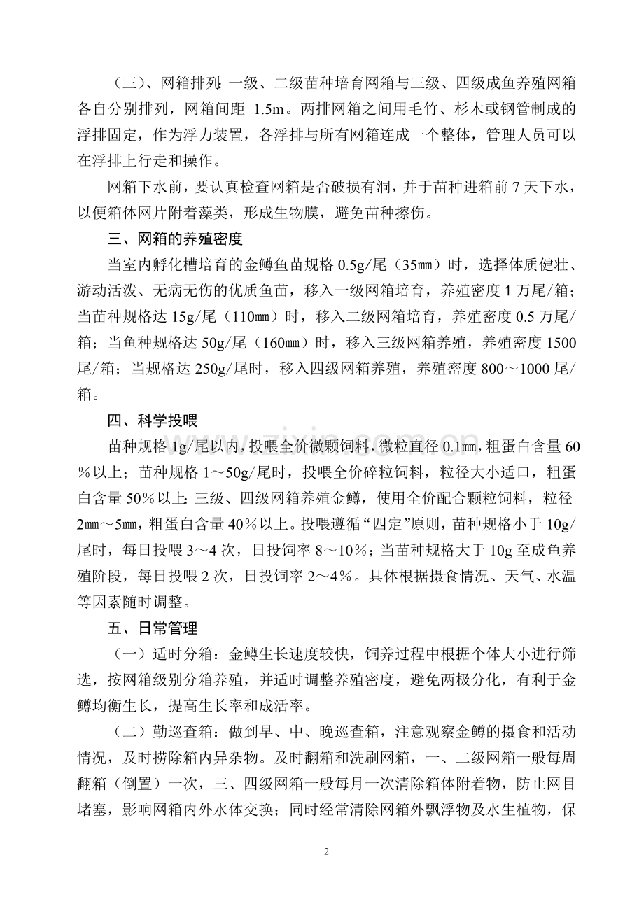 无公害金鳟四级网箱养殖技术.doc_第2页