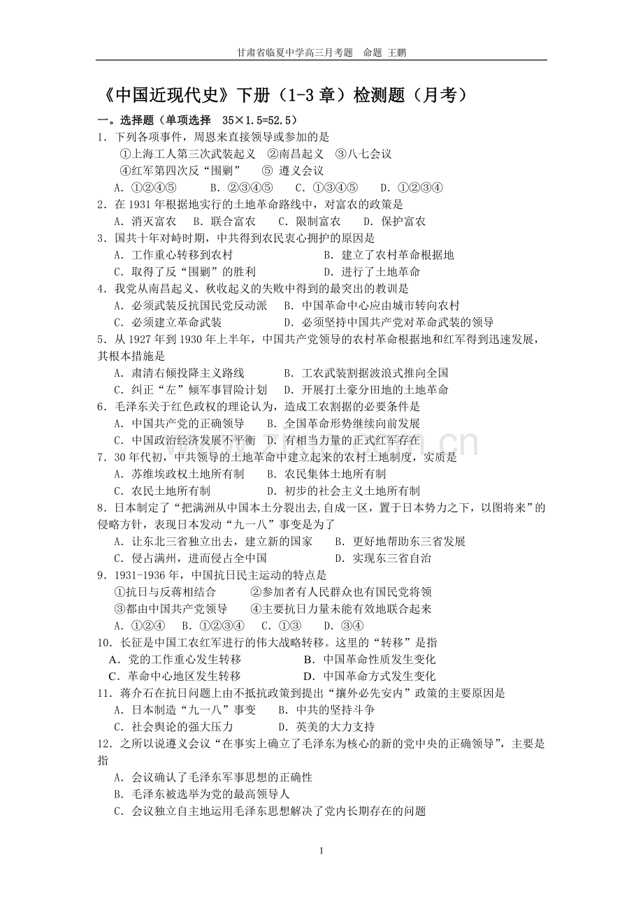 中国近现代史下册(1-3章)检测题(月考).doc_第1页