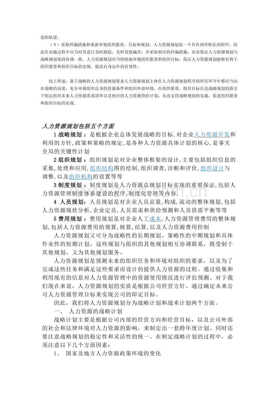 人力资源战略规划流程和内容.doc_第2页
