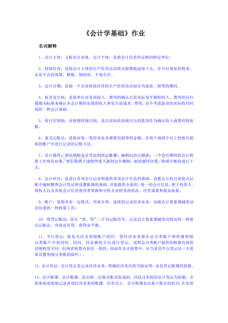 会计学基础作业(有答案).doc_第1页