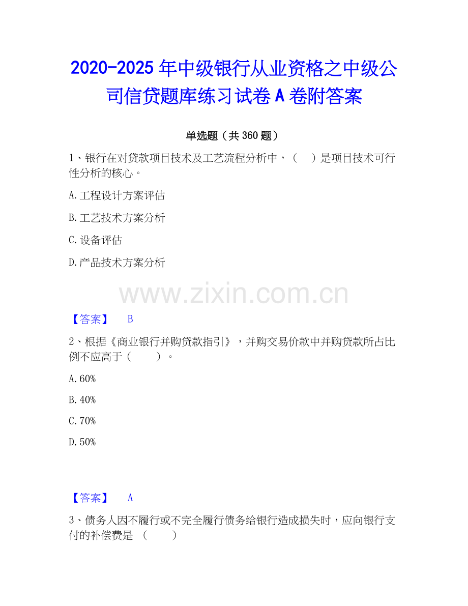 2020-2025年中级银行从业资格之中级公司信贷题库练习试卷A卷附答案.docx_第1页