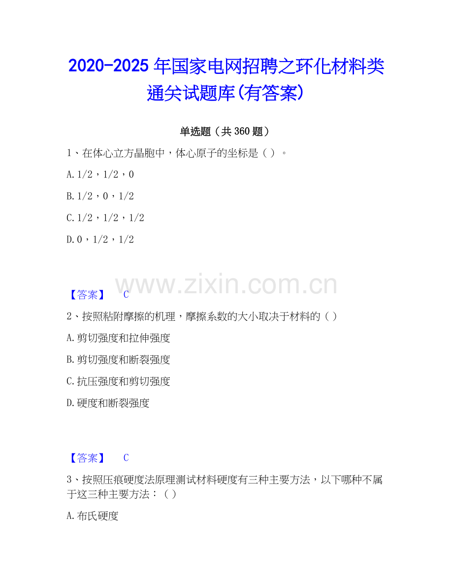 2020-2025年国家电网招聘之环化材料类通关试题库(有答案).docx_第1页