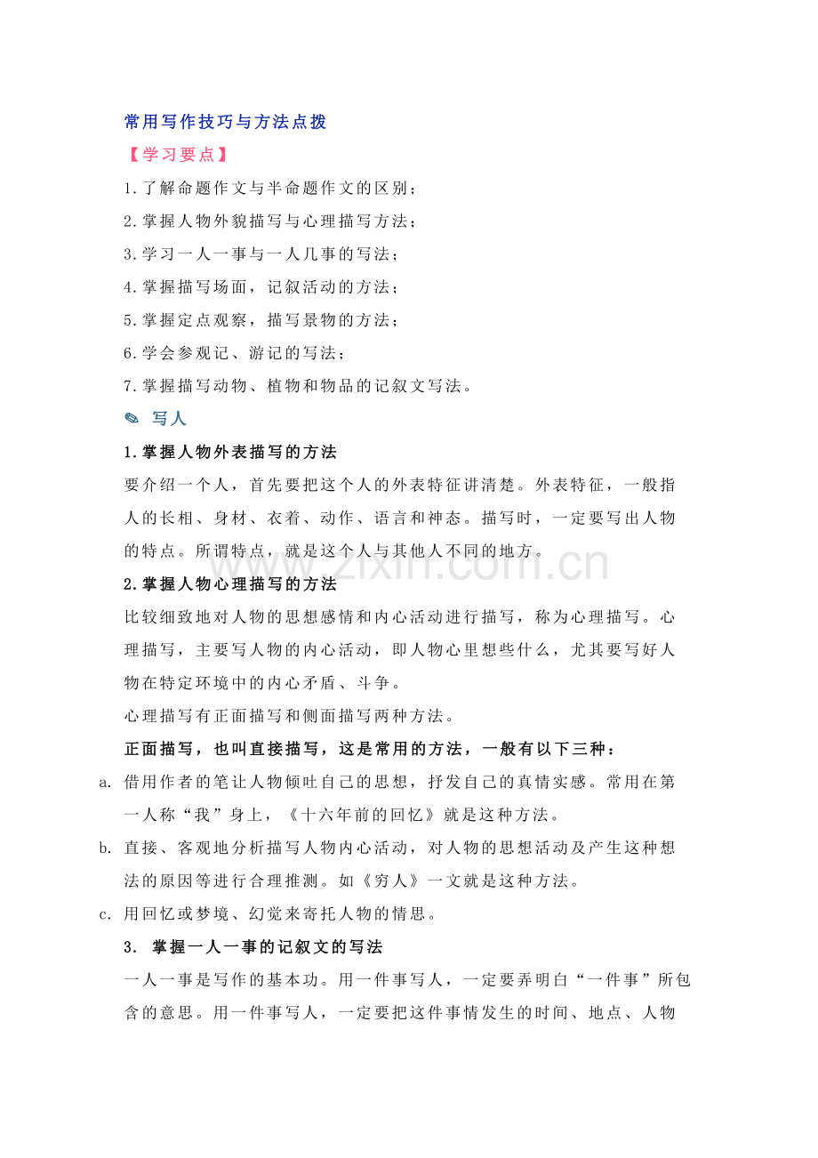 小学语文常用写作技巧与方法点拨.docx_第1页
