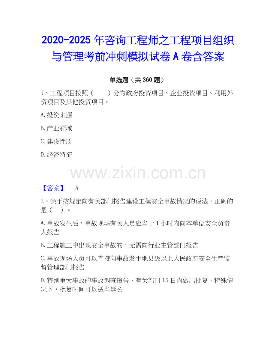 2020-2025年咨询工程师之工程项目组织与管理考前冲刺模拟试卷A卷含答案.docx_第1页
