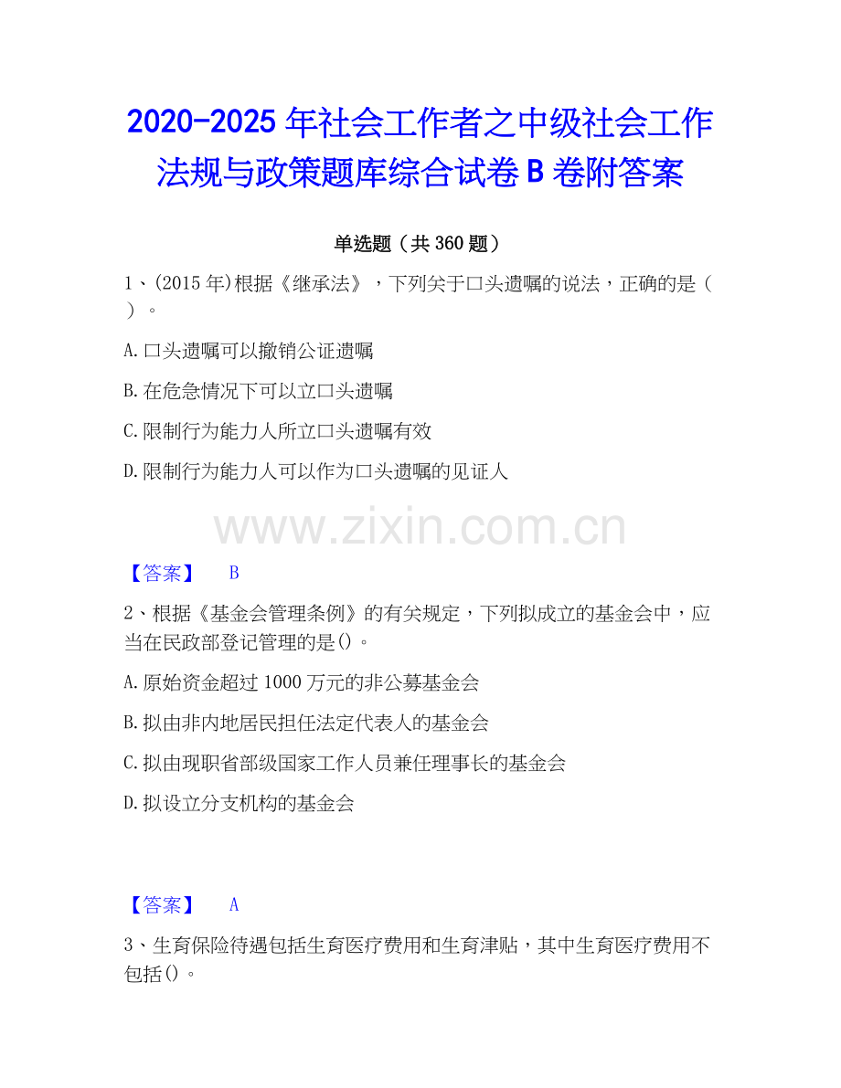 2020-2025年社会工作者之中级社会工作法规与政策题库综合试卷B卷附答案.docx_第1页
