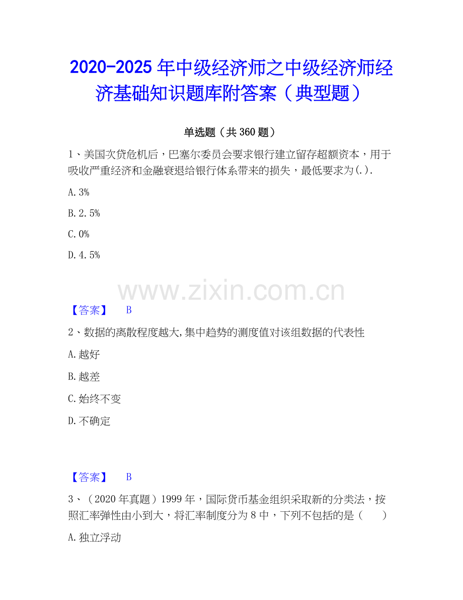 2020-2025年中级经济师之中级经济师经济基础知识题库附答案（典型题）.docx_第1页