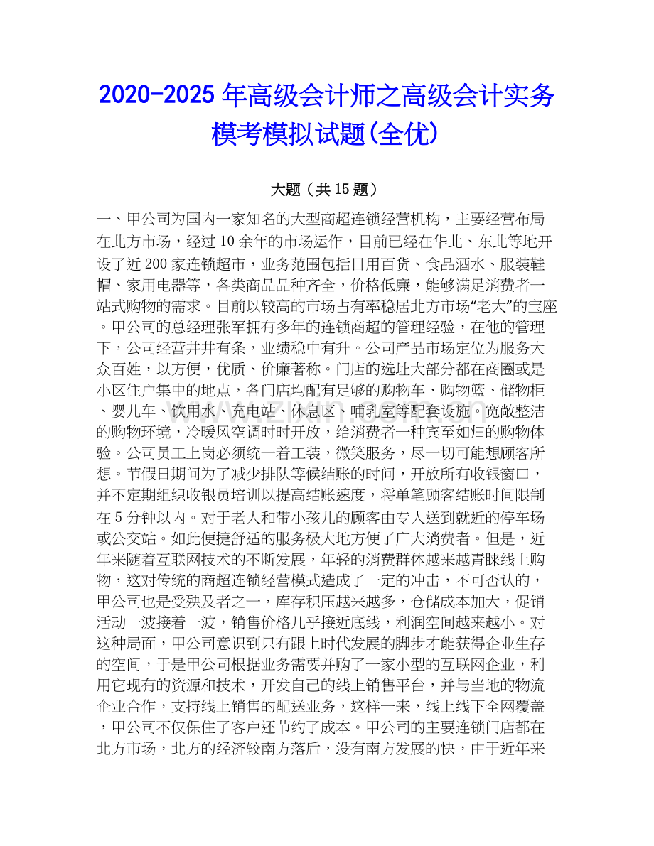 2020-2025年高级会计师之高级会计实务模考模拟试题(全优).docx_第1页