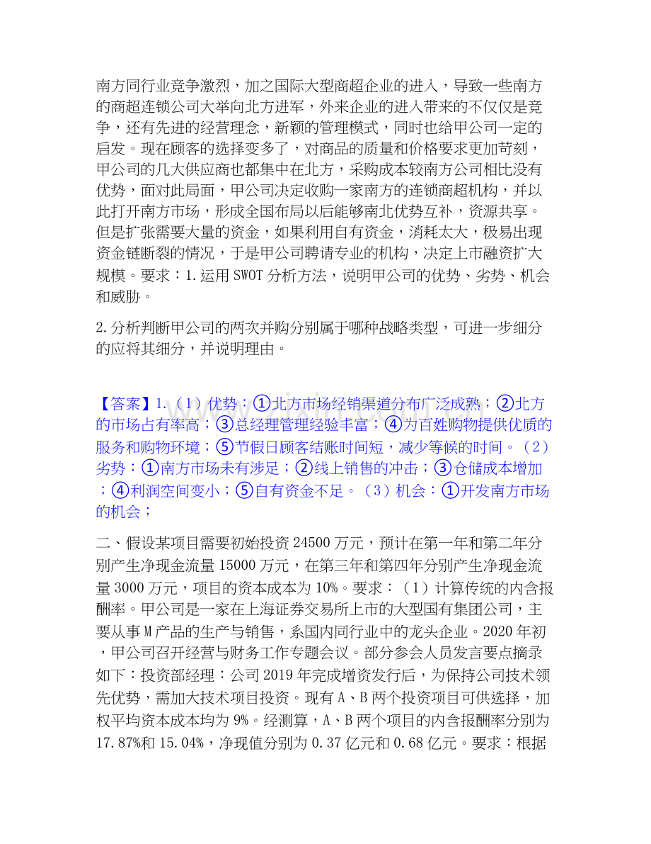 2020-2025年高级会计师之高级会计实务模考模拟试题(全优).docx_第2页