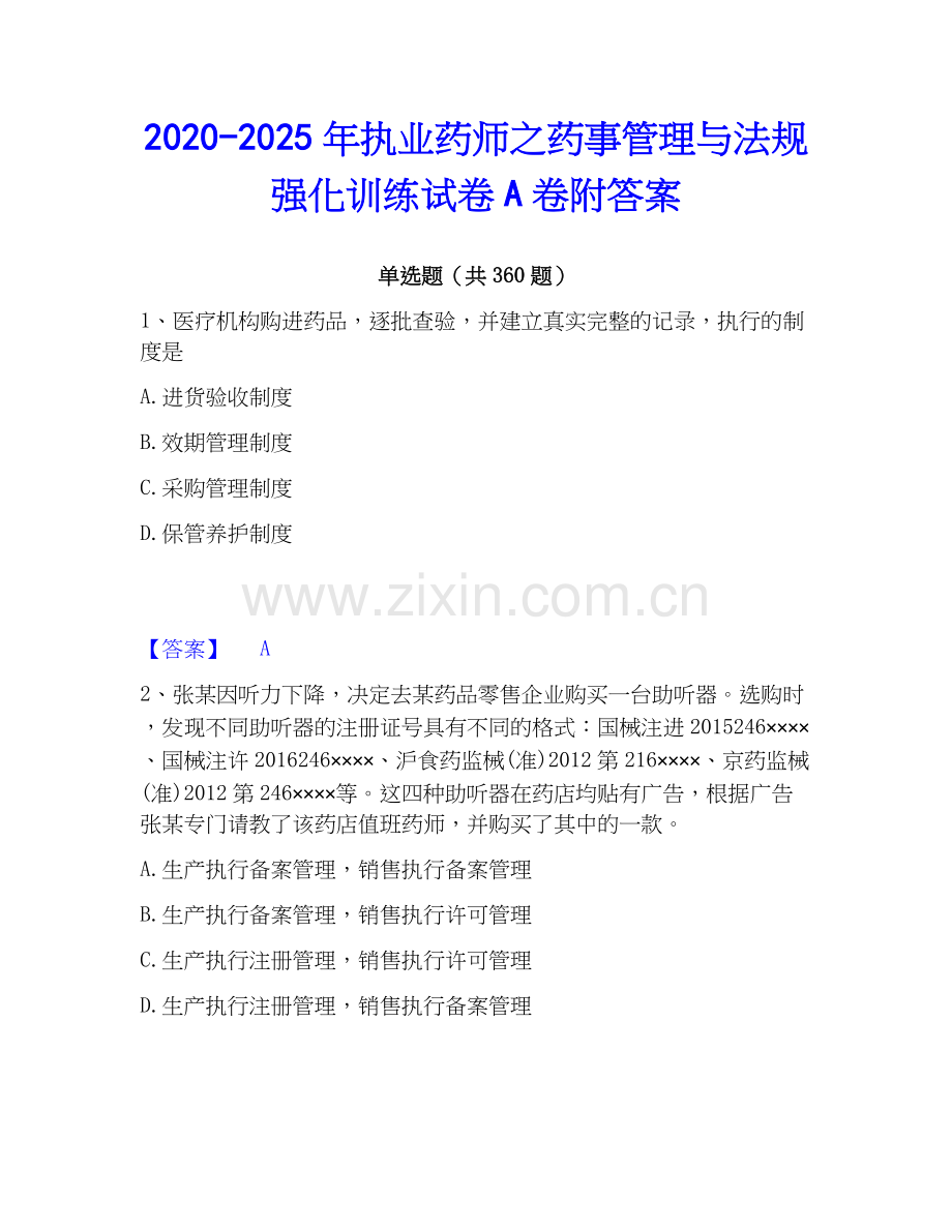2020-2025年执业药师之药事管理与法规强化训练试卷A卷附答案.docx_第1页