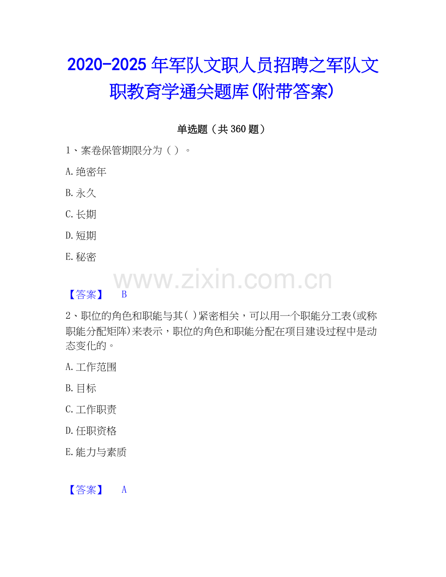 2020-2025年军队文职人员招聘之军队文职教育学通关题库(附带答案).docx_第1页