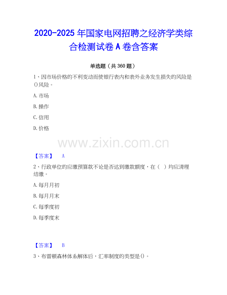 2020-2025年国家电网招聘之经济学类综合检测试卷A卷含答案.docx_第1页
