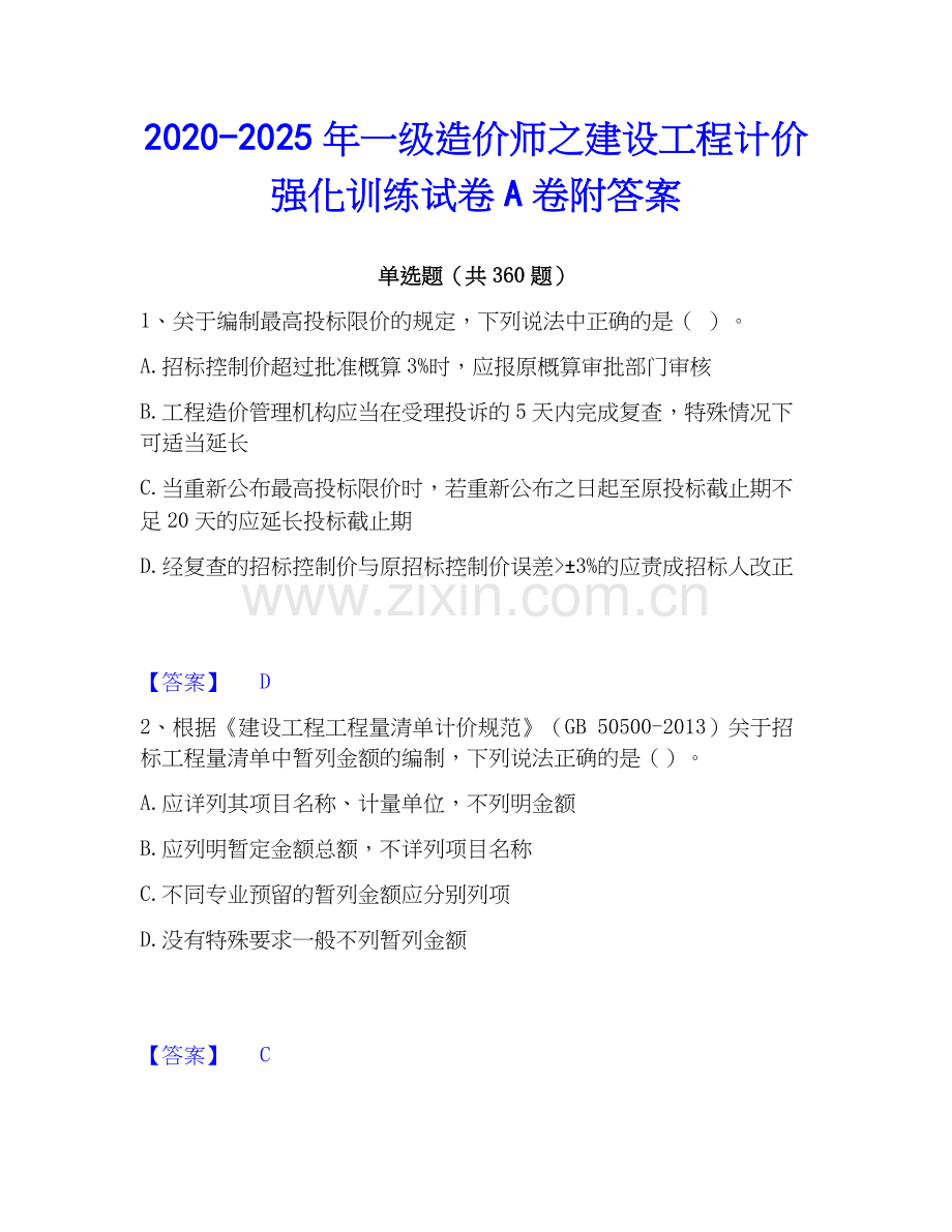 2020-2025年一级造价师之建设工程计价强化训练试卷A卷附答案.docx_第1页