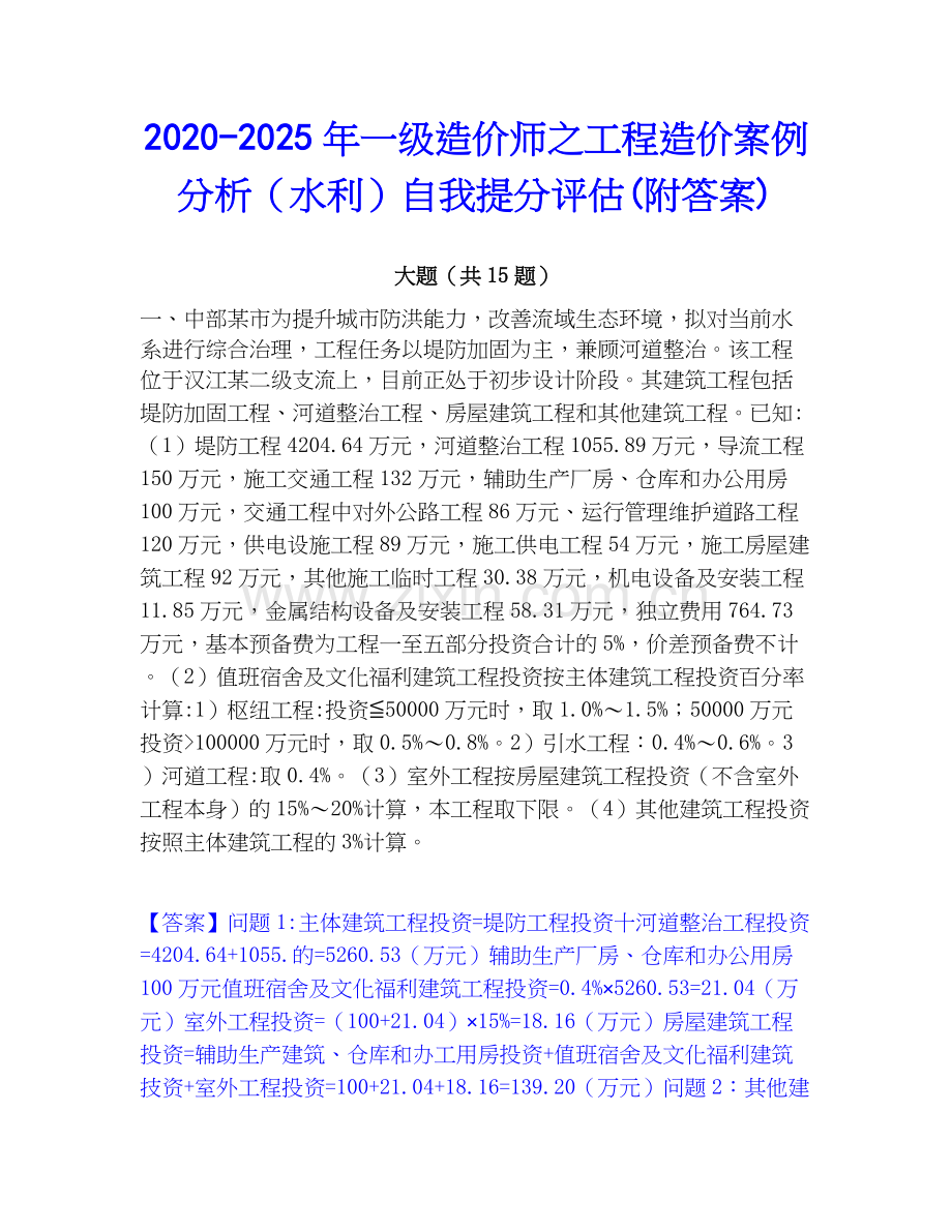 2020-2025年一级造价师之工程造价案例分析（水利）自我提分评估(附答案).docx_第1页