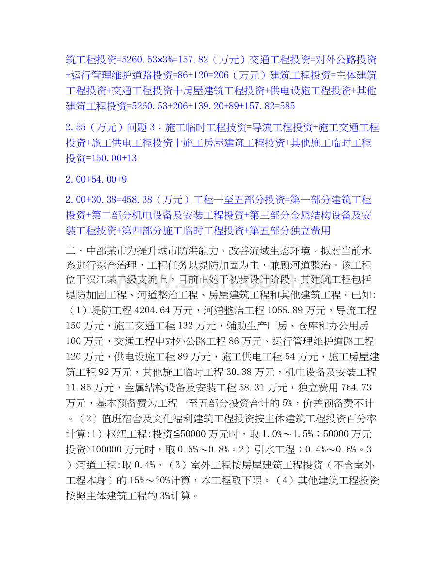 2020-2025年一级造价师之工程造价案例分析（水利）自我提分评估(附答案).docx_第2页