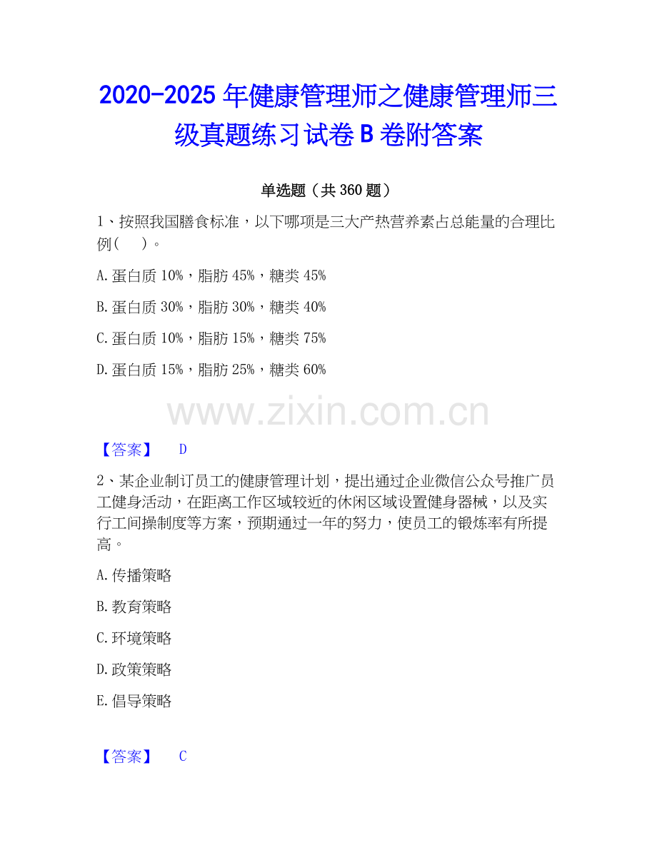 2020-2025年健康管理师之健康管理师三级真题练习试卷B卷附答案.docx_第1页