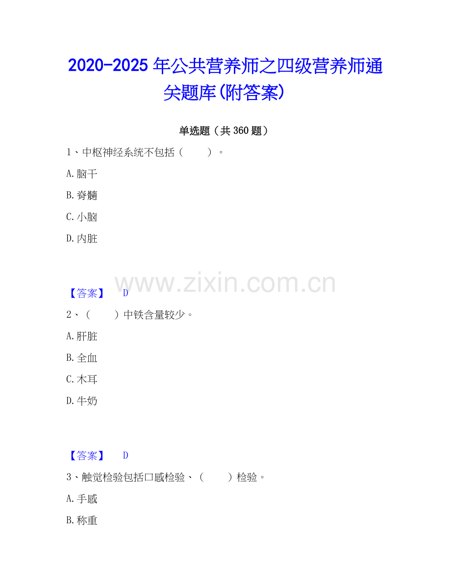 2020-2025年公共营养师之四级营养师通关题库(附答案).docx_第1页