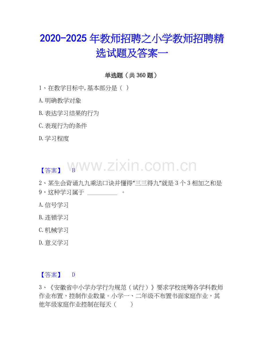 2020-2025年教师招聘之小学教师招聘试题及答案一.docx_第1页
