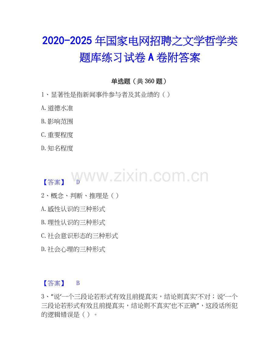 2020-2025年国家电网招聘之文学哲学类题库练习试卷A卷附答案.docx_第1页
