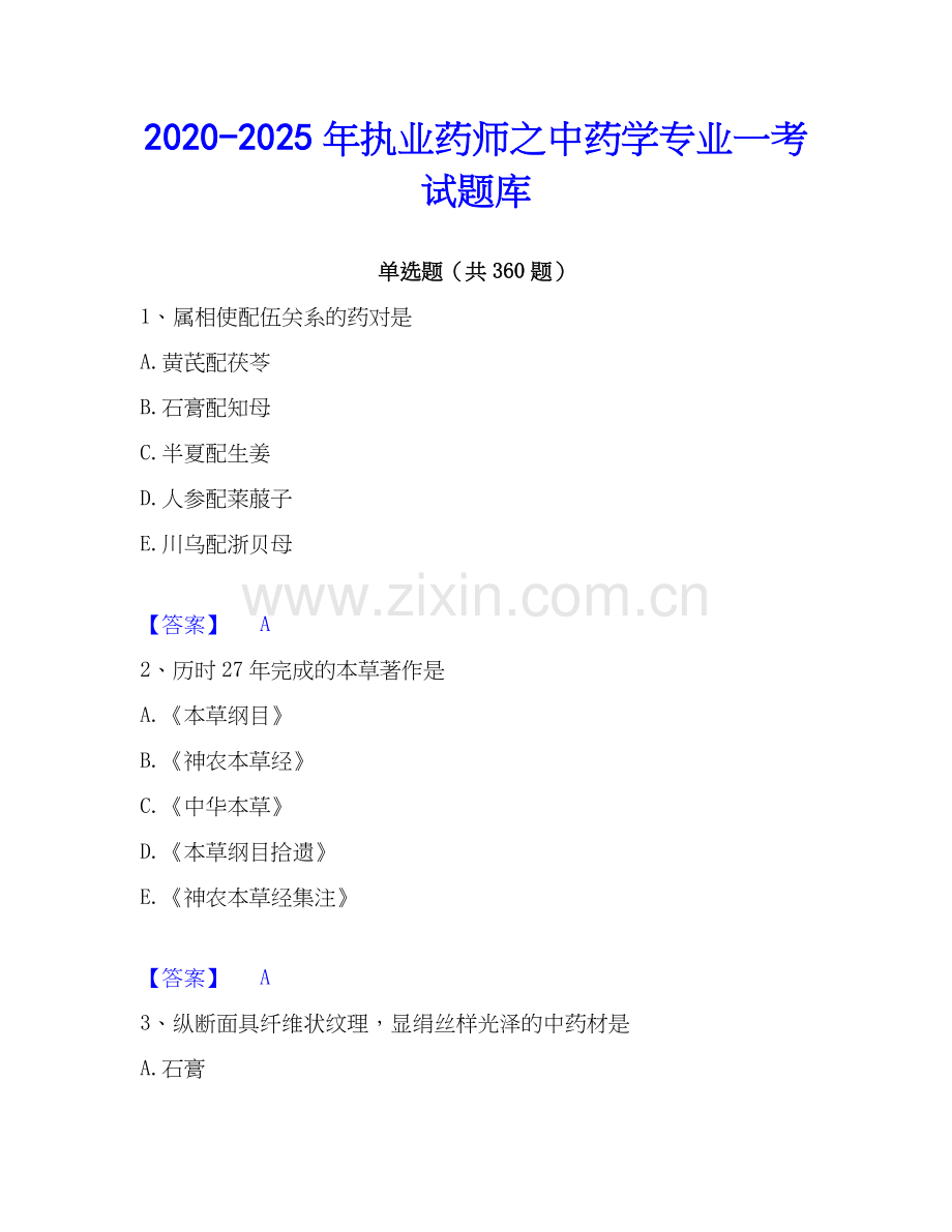 2020-2025年执业药师之中药学专业一考试题库.docx_第1页