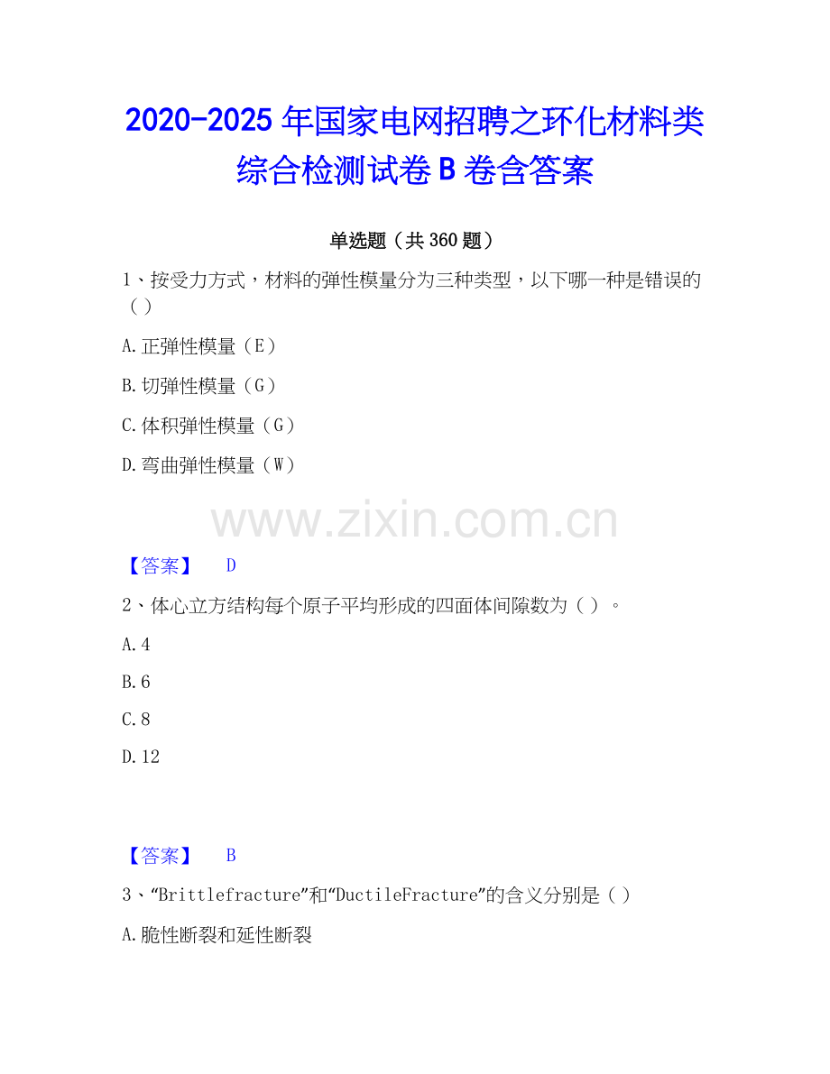 2020-2025年国家电网招聘之环化材料类综合检测试卷B卷含答案.docx_第1页
