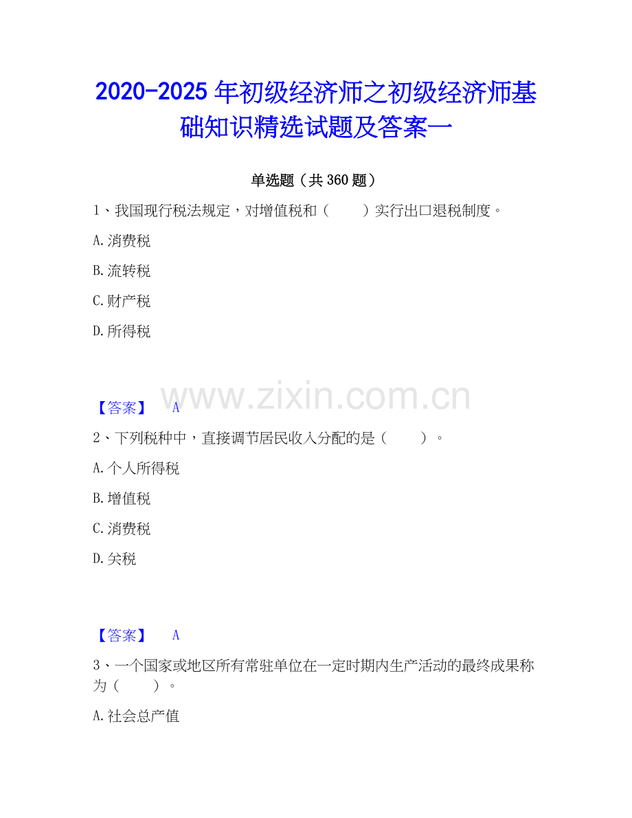 2020-2025年初级经济师之初级经济师基础知识试题及答案一.docx_第1页