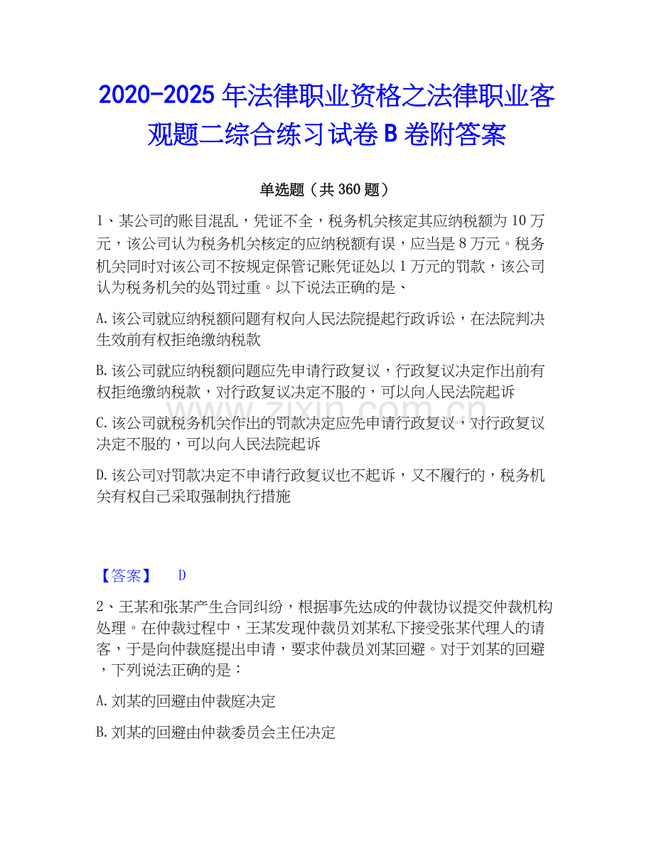 2020-2025年法律职业资格之法律职业客观题二综合练习试卷B卷附答案.docx_第1页