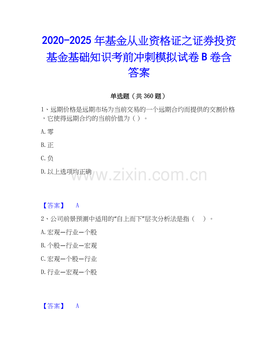 2020-2025年基金从业资格证之证券投资基金基础知识考前冲刺模拟试卷B卷含答案.docx_第1页