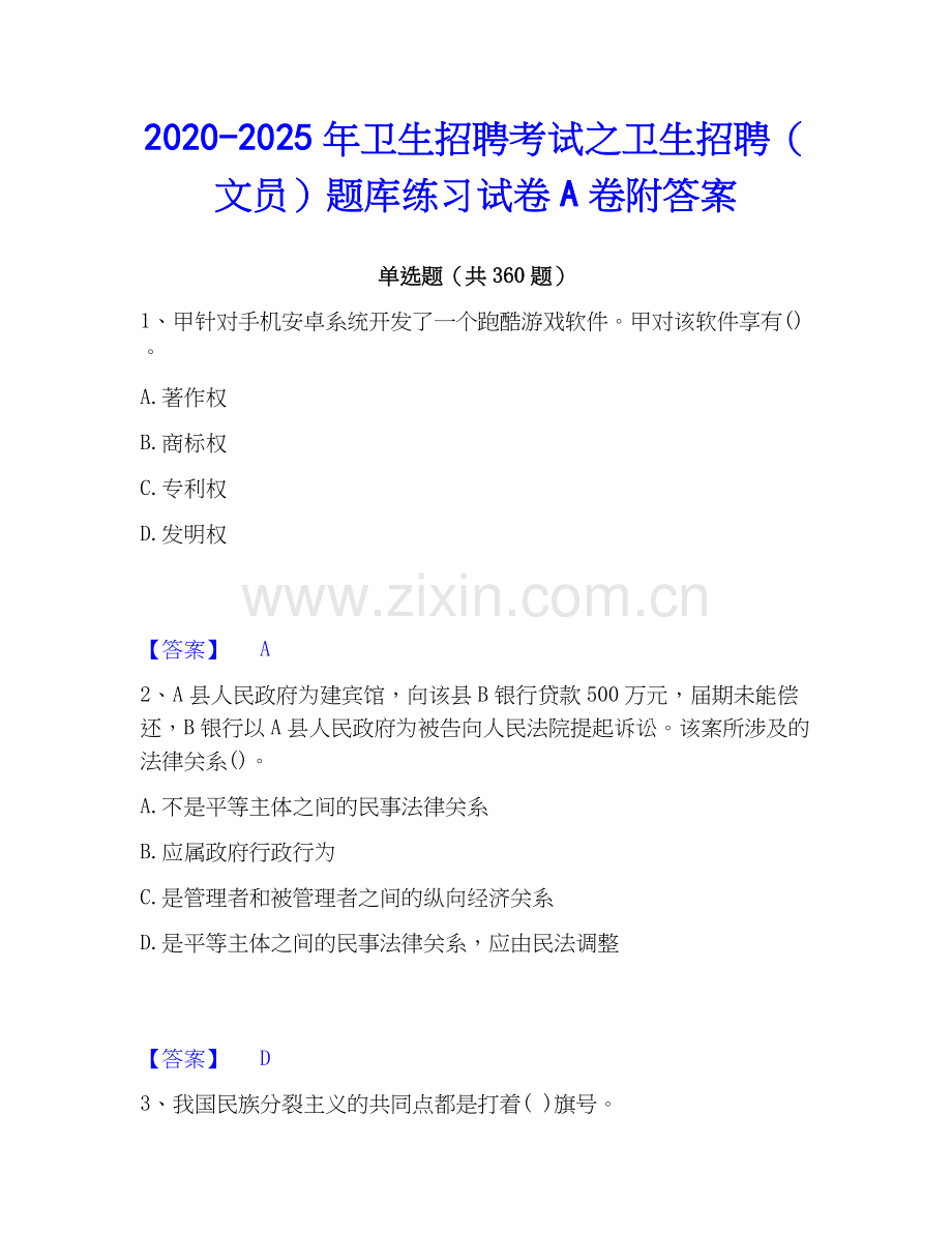 2020-2025年卫生招聘考试之卫生招聘（文员）题库练习试卷A卷附答案.docx_第1页