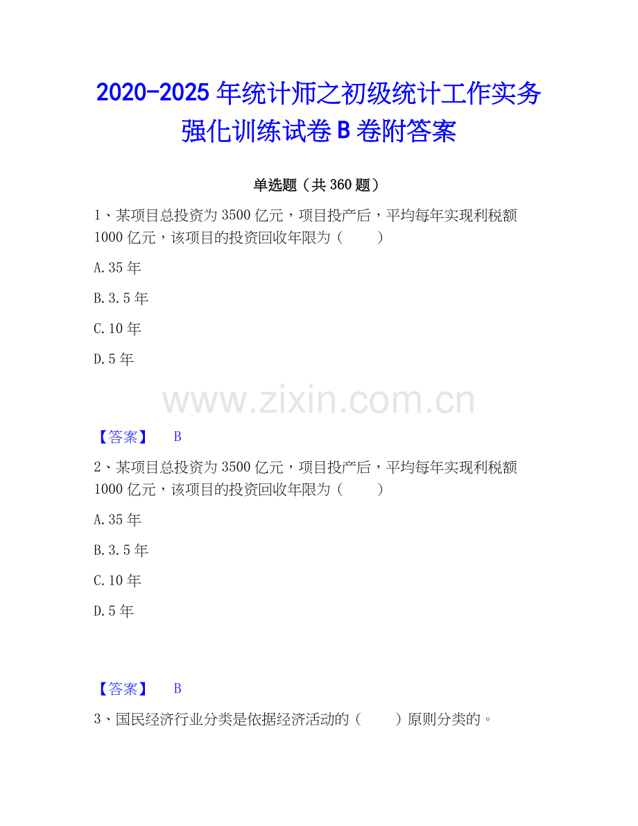 2020-2025年统计师之初级统计工作实务强化训练试卷B卷附答案.docx_第1页